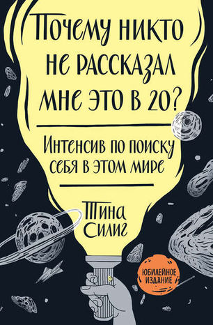 [Тина Силиг] Почему никто не рассказал мне это в 2_0.png